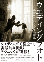玄光社 安澤剛直著 ウエディングフォト撮影&ライティング実践講座