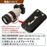 (エフフォト)F-FOTO レンズプレート For SONY FE 100-400mm F4.5-5.6 GM OSS SEL100400GM/70-200mm F2.8 SEL70200GM1・2用(Eマウント 望遠ズームレンズ100-400mm/70-200 f2.8mm対応)