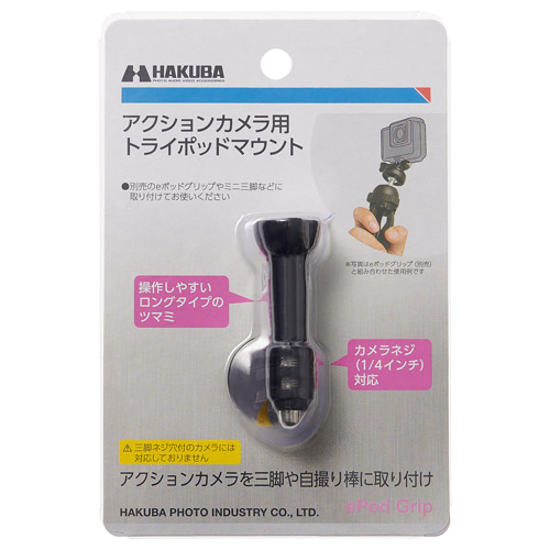 (ハクバ)HAKUBA アクションカメラ用トライポッドマウント H-GPTM-BK