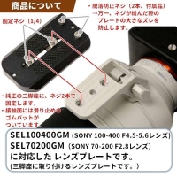 (エフフォト)F-FOTO レンズプレート For SONY FE 100-400mm F4.5-5.6 GM OSS SEL100400GM/70-200mm F2.8 SEL70200GM1・2用(Eマウント 望遠ズームレンズ100-400mm/70-200 f2.8mm対応)