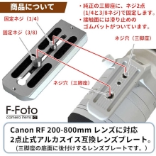 (エフフォト) F-FOTO レンズプレート For キヤノン RF 200-800mm F6.3-9 IS USM レンズ対応 (アルカスイス互換/三脚座後付/2点止め) シルバー LP-C200800S