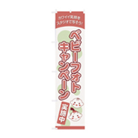 ベビーフォトのぼり