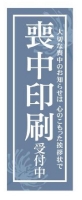 喪中印刷用短冊ポスター