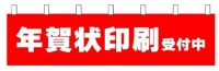 印刷年賀 のれん
