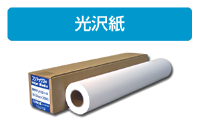 (フジテックス)fujitex FT光沢用紙 1067MMX30M