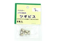 フジカラー フリーアルバム用ツギビス5ミリセット