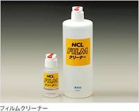 (堀内カラー)HCL フィルムクリーナー 500ml