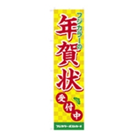 年賀状ポストカードのぼり【3枚セット】
