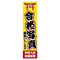 合格写真のぼり【3枚セット】