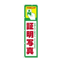 証明写真のぼり【3枚セット】