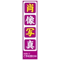 肖像写真のぼり【3枚セット】