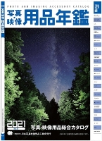 【数量限定】2021年 写真用品年鑑