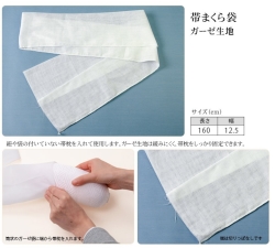 (加藤商店) 150-0102 帯枕袋 ガーゼ 白 大
