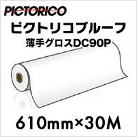  (�s�N�g���R) PICTORICO �v���[�t ����O���XDC90P-24100/2 (610mm x 30m)