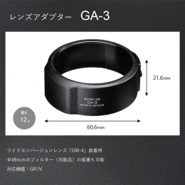 (リコー) RICOH レンズアダプター「GA-3」GR IV用