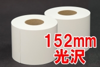 (マキシム)MAXIM ドライミニラボ用紙 光沢 152mmX65m 2ロール入り