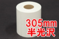 (マキシム)MAXIM ドライミニラボ用紙半光沢305mmX100m1ロール入り