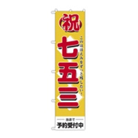 祝七五三のぼり