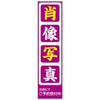 肖像写真のぼり