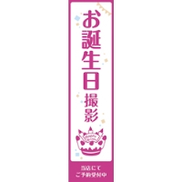 お誕生日撮影のぼり