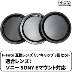 (エフフォト) F-FOTO レンズリアキャップ 3個セット RCS-SE 【SONY-Eマウント】