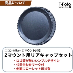 (エフフォト) F-FOTO レンズリアキャップ 3個セット RCS-NZ 【Nikon-Zマウント】