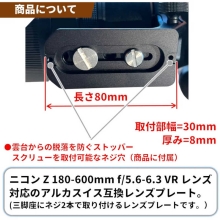 (エフフォト)F-FOTO レンズプレート For ニコン Z 180-600mm F/5.6-6.3 VR レンズ対応 (Zマウント/アルカスイス互換) LP-Z180600