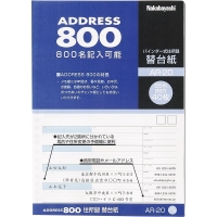 ナカバヤシ AR-20 住所録 替台紙 B5 40枚(A-20用)