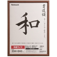 (ナカバヤシ)Nakabayashi 木製書道額 フ‐CDW‐122