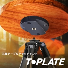(スリック) SLIK 三脚テーブルアタッチメント