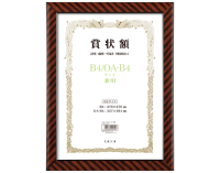 (万丈) VANJOH 軽量賞状額 B4/OA-B4判 105-352 金ラック LSKR-K-B4