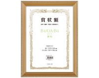 (万丈) VANJOH 軽量賞状額 B4/OA-B4判 105-356 金ケシ LSKK-K-B4