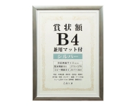 (万丈) VANJOH 賞状額 兼用マット付 B4 シルバー SJ-B4-SL