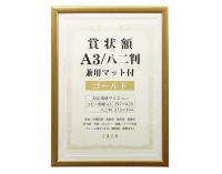 (万丈) VANJOH 賞状額 兼用マット付 A3/八二 ゴールド SJ-A3-GD