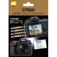 (ニコン)Nikon D7500用液晶保護フィルムセット NH-DFL7500SET