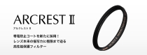 (ニコン)Nikon ARCREST(アルクレスト) II 高性能保護フィルター 【72mm】