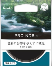 (ケンコートキナー) KenkoTokina PRO1D プロND8(W) 55mm