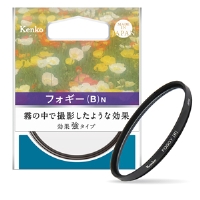 (ケンコー)Kenko フォギー(B)N 霧の中で撮影したようなソフト効果フィルター 55 S