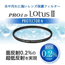 (ケンコートキナー)KenkoTokina PRO1D LotusII プロテクター N 【86mm】