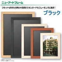 (アルテ)ARTE ニューアートフレーム ポスターサイズ NA-610X915-BK(注文単位:5)