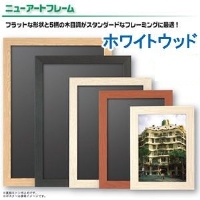 (アルテ)ARTE ニューアートフレーム ポスターサイズ NA-610X915-WW(注文単位:5)