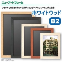(アルテ)ARTE ニューアートフレーム NA-B2-WW(注文単位:5)