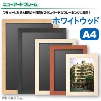 (アルテ)ARTE ニューアートフレーム NA-A4-WW(注文単位:5)