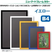 (アルテ)ARTE ニューアートフレームカラー NB-B4-YL(注文単位:5)