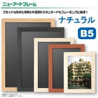 (アルテ)ARTE ニューアートフレーム NA-B5-NT(注文単位:5)