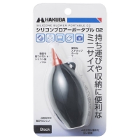 (ハクバ)HAKUBA シリコンブロアーポータブル 02ブラックKMC-85BK