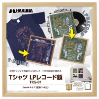 (ハクバ)HAKUBA Tシャツ・LPレコード額 TRG-01 ナチュラル FWTRG-01NT