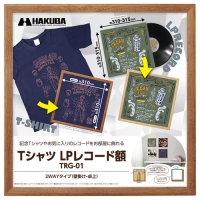 (ハクバ)HAKUBA Tシャツ・LPレコード額 TRG-01 ブラウン FWTRG-01BR