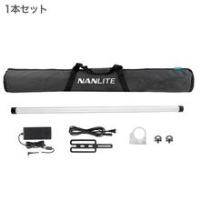 (ナンライト)NANLITE PavoTube II 30X ナンライト チューブ型撮影用ライト 1Kit