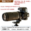  (GttHg)F-FOTOOr  TAMRON 50-400mm  A067p /100-400mm  A035p (LC-T100400)
